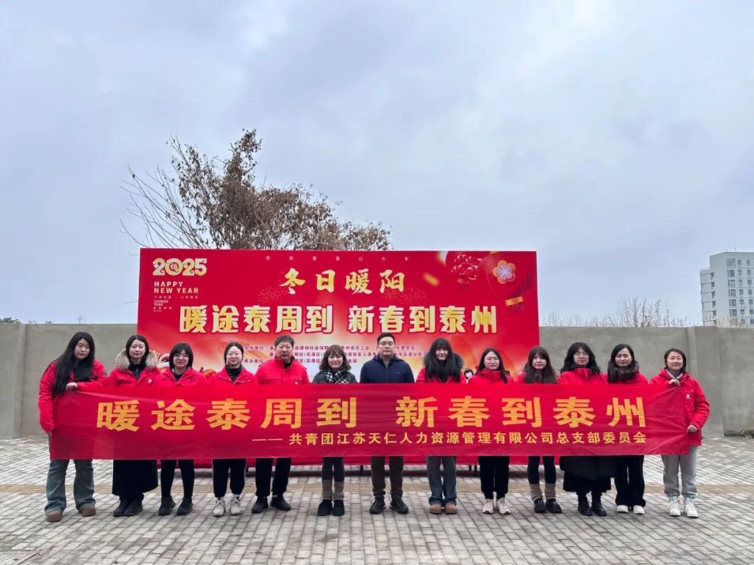 暖途泰周到，新春到泰州！天仁人力開(kāi)展助力來(lái)泰員工返鄉活動(dòng)！